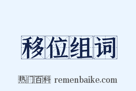 移位组词是什么意思的图片